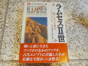 送料無料★古代エジプト、ファラオ★『ラムセスⅡ世　神になった帝王』フィリップ・ファンデンベルク