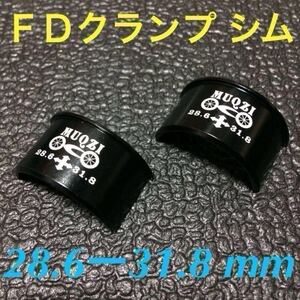 ☆ 即決・新品・簡易梱包特価!! 自転車 FD クランプ シム φ28.6－31.8mm ☆