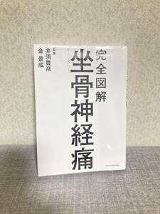 オススメ！！ 完全図解 坐骨神経痛 指圧 鍼灸 外科 腰痛