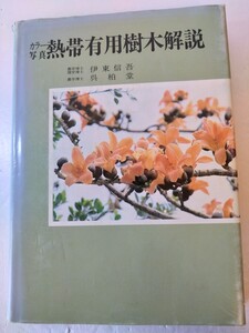 熱帯有用樹木解説　平成4年10月発行 農林統計協会　熱帯植物　熱帯果樹　有用樹木