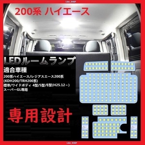 トヨタ 200系ハイエース 4型/5型/6型 LED ルームランプ 専用設計