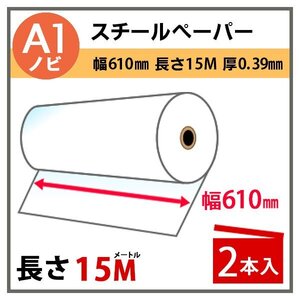 インクジェットロール紙 スチールペーパー 幅610mm(A1ノビ)×長さ15m×3インチ 2本 （NIJ-PIR）※代引不可