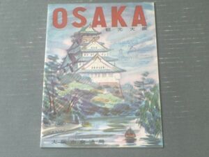 【ＯＳＡＫＡ観光大阪（大阪市交通局）】Ｂ５サイズ・全１８Ｐ（昭和３２年）