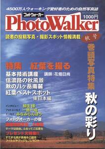 フォトウォーカー　秋号　秋の彩り　紅葉を撮る　メディアックス