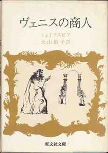 シェイクスピア「ヴェニスの商人」旺文社文庫