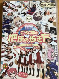 ゆるゆり ごらく部な地球の歩き方 ～ドイツ編～ すぺしゃる版 三上枝織・大坪由佳・津田美波・大久保瑠美 送料込み