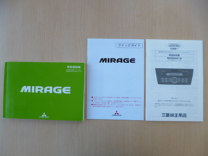 ★7680★三菱　ミラージュ　MIRAGE　A05A　説明書　2013年（平成25年）10月／オーディオ（MZ594814)説明書／クイックガイド　3冊セット★