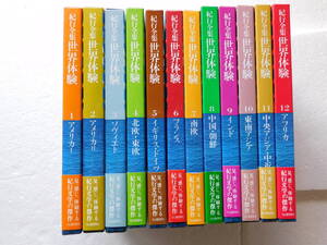 ●【紀行全集 世界体験】《全12巻》 発行所：河出書房新社 配本1978年2月～ ※アメリカ ソヴィエト 北欧・東欧 イギリス ドイツ フランス～