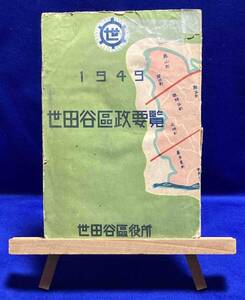 世田谷区政要覧 1949◆東京都世田谷区役所、昭和24年/X262