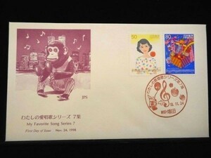 わたしの愛唱歌シリーズ 第７集 ２種 1998年11月24日 秋田 増田 初日カバー FDC 日本切手 J-531