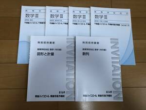 送料込 テキスト 6冊 東進 数学Ⅲ 標準 数列 図形と計量