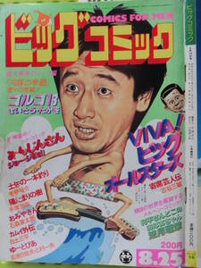 ビッグコミック 1982/ 8/25日号 桑田佳祐26才,笑福亭仁鶴45才,古今亭志ん朝42才,山本晋也43,美保純22,松田聖子20,東京都立大学,法月理栄32