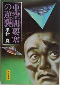 半村良★亜空間要塞の逆襲 角川文庫1982年刊