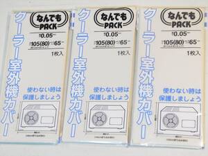 送料無料 エアコン 室外機 カバー diy なんでもパック 105（80）㎝×65㎝×0.05㎜ 3枚