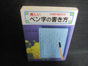 美しいペン字の書き方　下村芳流　シミ日焼け有/CCN