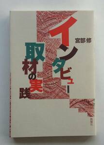 『インタビュー取材の実践』宮部修著