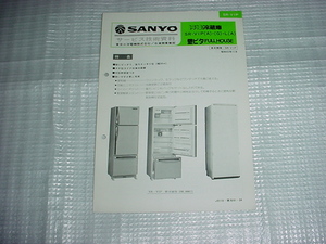 昭和55年11月　SANYO　冷凍冷蔵庫　SR-V1Pのサービスガイド