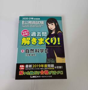 2020年‐2021年　大卒程度公務員　本気で合格！　過去問解きまくり！　⑧自然科学Ⅱ　（生物・地学）　