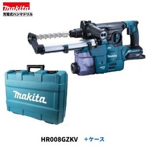 マキタ HR008GZKV+ケース 40Vmax 充電式ハンマドリル 30mm 【本体+ケース/集じんシステム付】 ■安心のマキタ純正/新品/未使用■