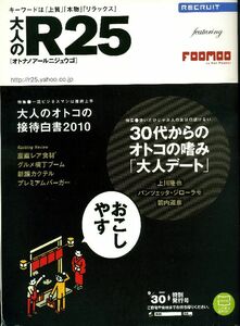 リクルート情報誌オトナノR25大沢たかお、佐藤寛子