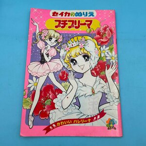 【10522O160】昭和レトロ セイカのぬりえ プチプリーマ 立川薇美？ バレリーナ ドレス ラブリー 塗り絵 セイカノート 当時物