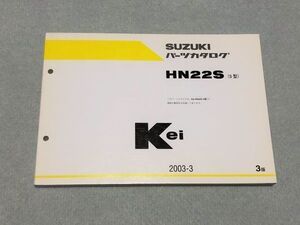 ◆◆◆Kei/Keiスポーツ　HN22S　5型　純正パーツカタログ　3版　03.03◆◆◆