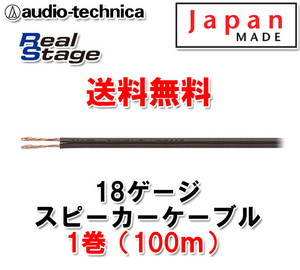 送料無料 18ゲージ スピーカーケーブル AT-RS160 100m（1巻）