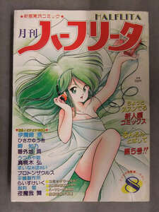 月刊ハーフリータ 1986年8月 No.5　松文館　まいなぁぼぉい 番外地貢 プロトンザウルス 鋭利菊