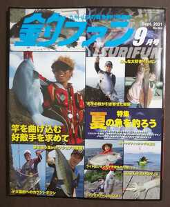 釣ファン2021年9月号★九州山口の総合釣り情報誌☆長崎県男女群島/佐賀県唐津市/福岡県福岡市/釣り場ポイント/フカセ釣り/サビキ釣り