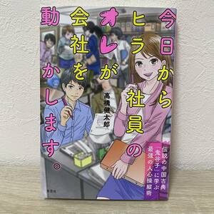 今日からヒラ社員のオレが会社を動かします。　伝説の中国古典「鬼谷子」に学ぶ最強の人心操縦術 高橋健太郎／著