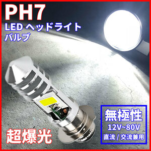 超高輝度 バイク PH7 LEDバルブ COB LED ヘッドライトバルブ 無極性 直流 交流 兼用 カスタム ドレスアップ