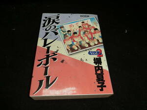 涙のバレーボール 2 (KCデラックス) 塀内 夏子 19709