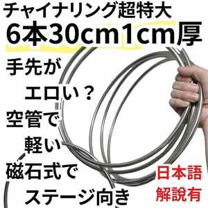 【 30センチ 6本】 チャイナリング 特大 超特大 大型 空洞 1cm厚 マグネット 手品 マジックセット ステージ 初心者 簡単【動画解説有】