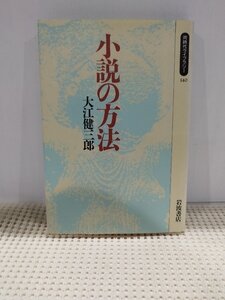 小説の方法　同時代ライブラリー140　大江健三郎　岩波書店　【ac05k】