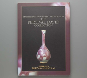 中国陶磁の至宝 英国デイヴィッド・コレクション 1998年 大阪市立東洋陶磁美術館 他(龍泉窯 耀州窯 汝窯 官窯 定窯 青磁 白磁 豆彩)