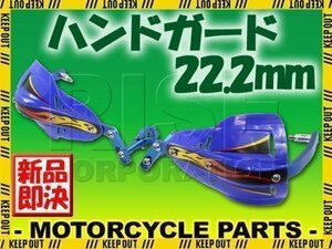 汎用 アルミ ハンドガード ナックルガードセット 22.2mm ブルー フサベル ハスクバーナ KTM ATV