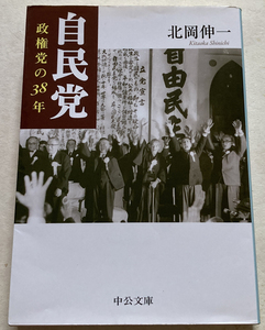 自民党 政権党の38年 北岡伸一