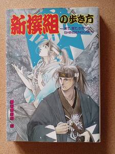 『新撰組の歩き方 光栄出版部・編』