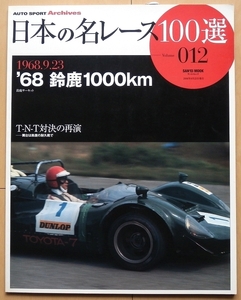 日本の名レース100選 鈴鹿1000km耐久レース★トヨタ7昭和レーシングオン公式プログラム鈴鹿サーキット日産R380ポルシェ910フェアレディ2000