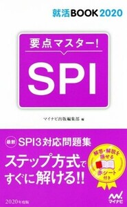 要点マスター！SPI(2020年度版) 就活BOOK2020/マイナビ出版編集部(編者)