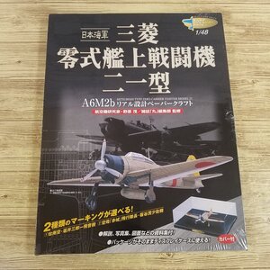 紙工作[リアル設計ペーパークラフト 日本海軍 三菱 零式艦上戦闘機 二一型 A6M2b（未開封品）] 野原茂 零戦 太平洋戦争【送料180円】