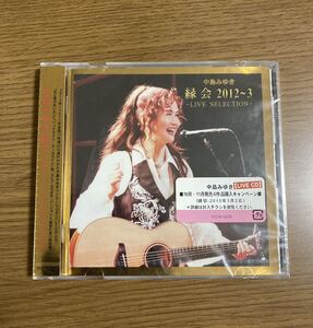 新品 非売品 未開封 CD 中島みゆき 緑会 2012〜3 当時物 レア LIVE SELECTION 販促 プロモ サンプル プロモーション 貴重 未使用 ライブ