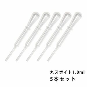 丸スポイト 1.0ml 5本セット/スポイト コスメ アロマオイル Z30