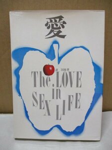 愛 The.LOVE in SEX LIFE 謝国権・著 昭和45年 池田書店 性生活の知恵体位対向位 セックス体操