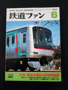 【鉄道ファン・2002年6月号】特集・東北本線の名車物語/JR東日本205系改造車/東急5000系/名鉄300系/江ノ島電鉄20形/土佐電鉄100形/