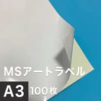 MSアートラベル A3サイズ：100枚 アート紙 レーザープリンター用紙 ラベルシール 半光沢紙 名刺 印刷紙 印刷用紙