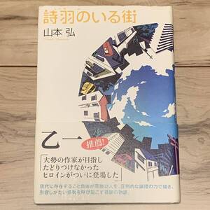 初版帯付 山本弘 詩羽のいる街 角川書店刊 SF