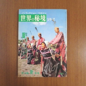 世界の秘境シリーズ 昭和43年 第70集 新年号 東南アジアの民族と文化■高野秀行 服部文祥 角幡唯介 ノンフィクションマガジン transit