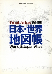 日本・世界地図帳 Dual Atlas(超最新版) Asahi Original/朝日新聞出版(著者)