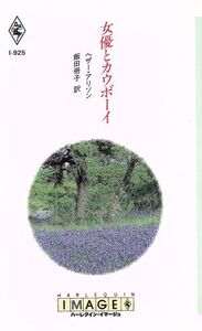 女優とカウボーイ ハーレクイン・イマージュ/ヘザー・アリソン(著者),飯田冊子(著者)